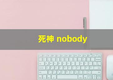 死神 nobody